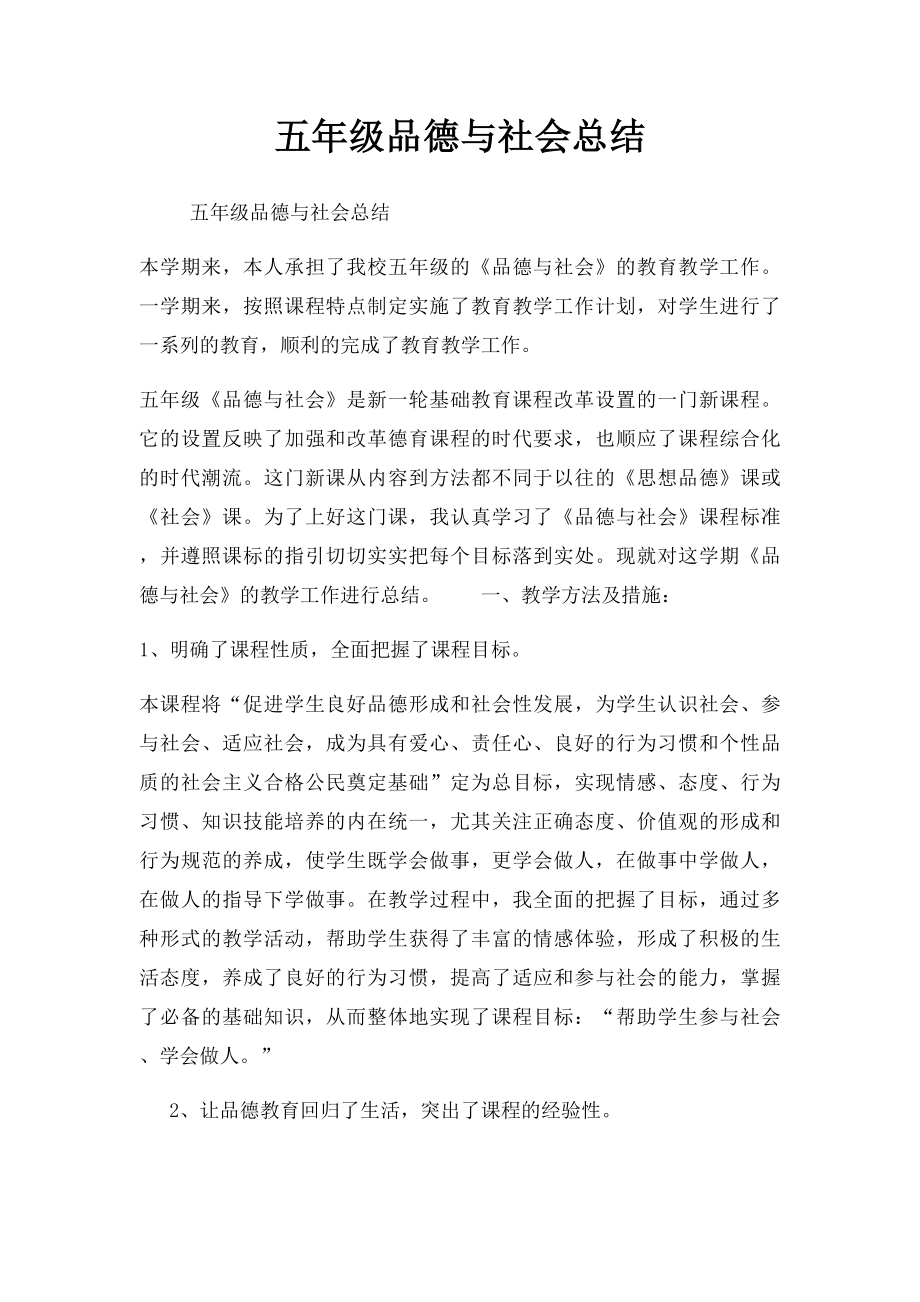 五年级品德与社会总结.docx_第1页