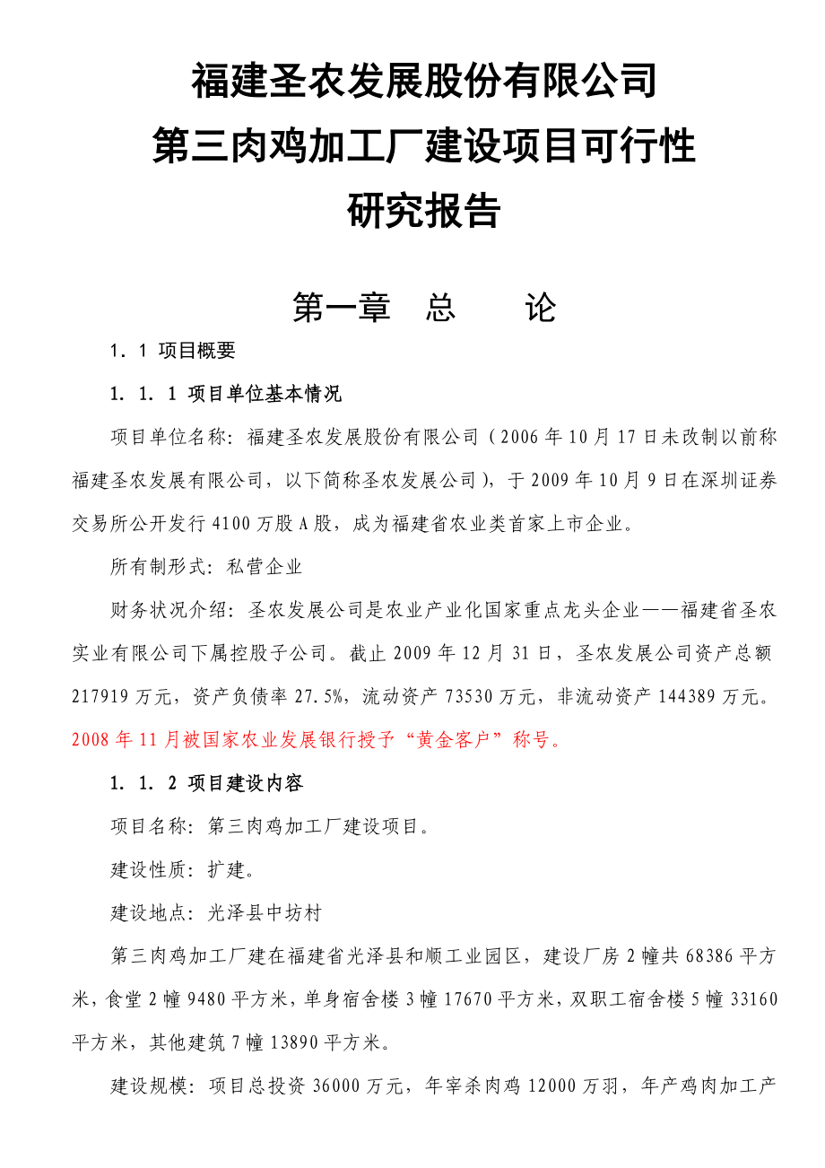 肉鸡加工厂建设项目可行性研究报告.doc_第1页