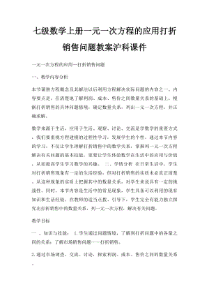 七级数学上册一元一次方程的应用打折销售问题教案沪科课件.docx