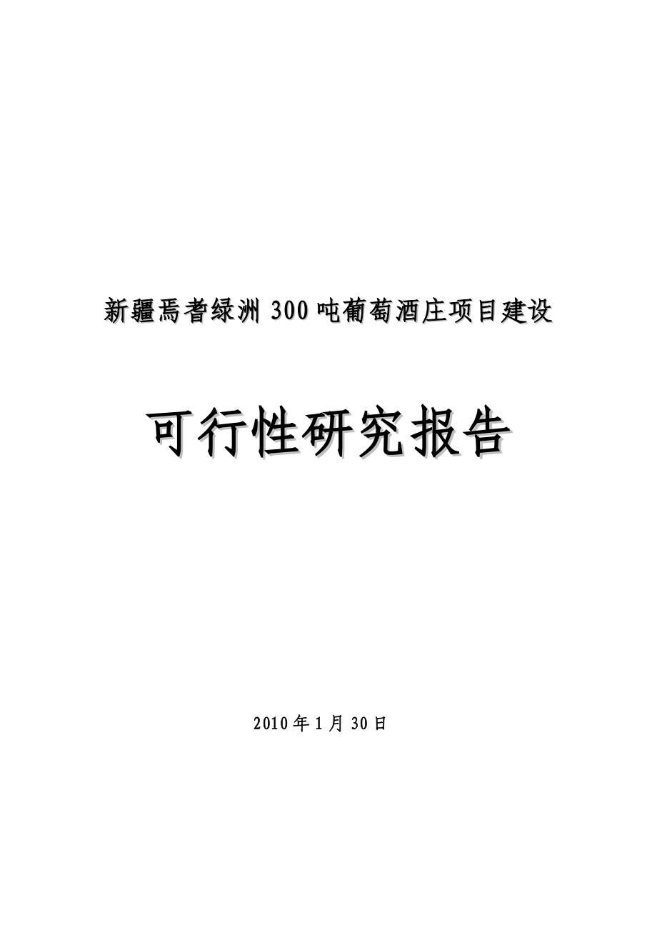 新疆焉耆绿洲300吨葡萄酒庄项目建设项目可研报告.doc_第1页