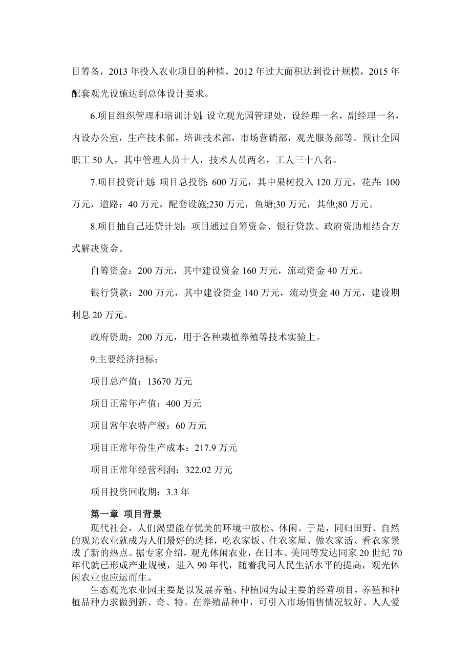 现代农业观光园项目可行性研究报告.doc_第2页