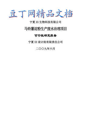 马铃薯淀粉生产废水治理项目可行性研究报告.doc