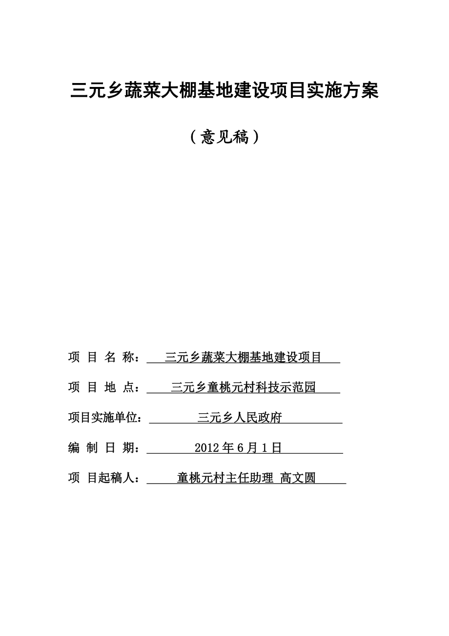 三元乡蔬菜大棚基地建设项目实施方案.doc_第1页