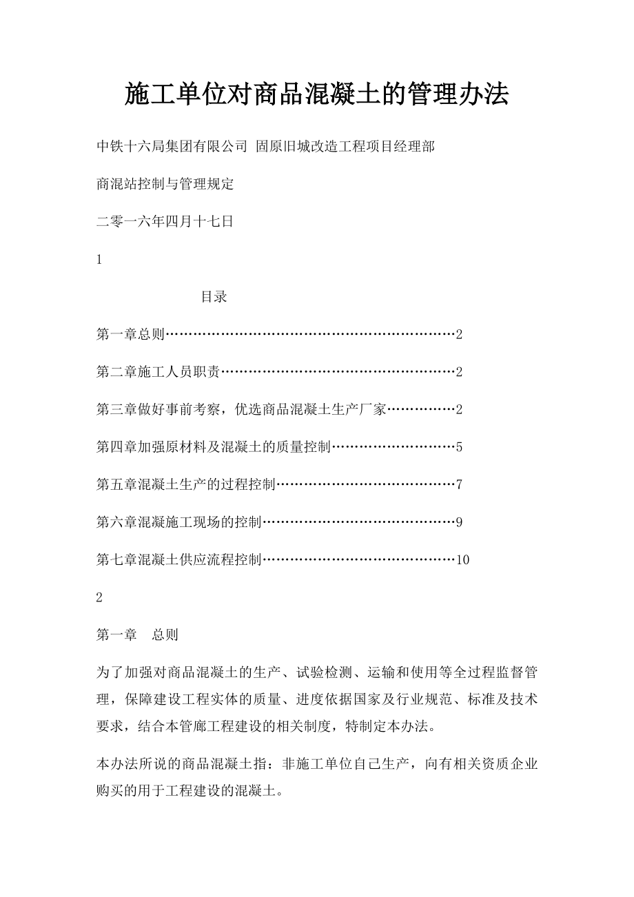 施工单位对商品混凝土的管理办法.docx_第1页