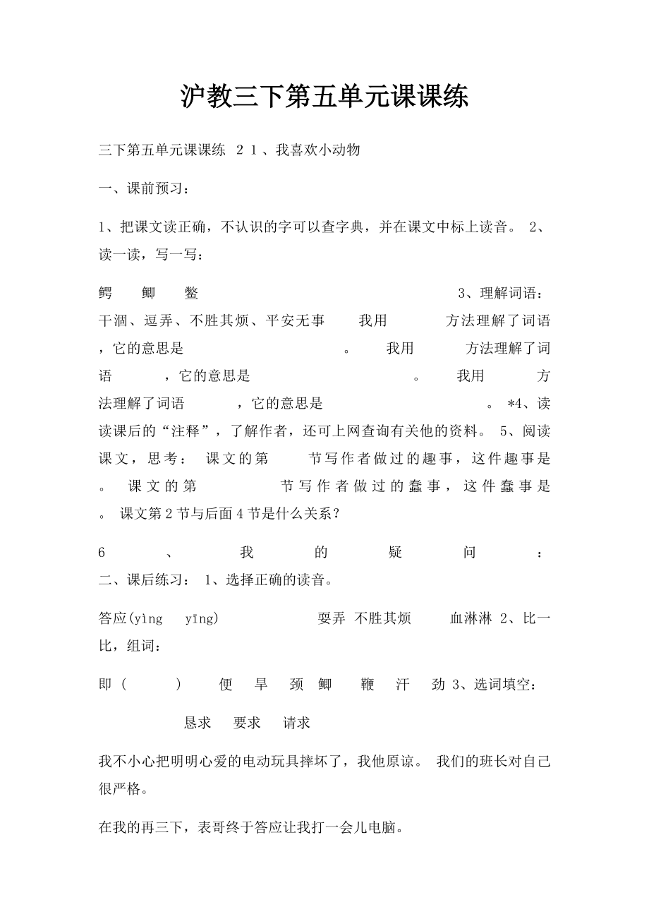 沪教三下第五单元课课练.docx_第1页