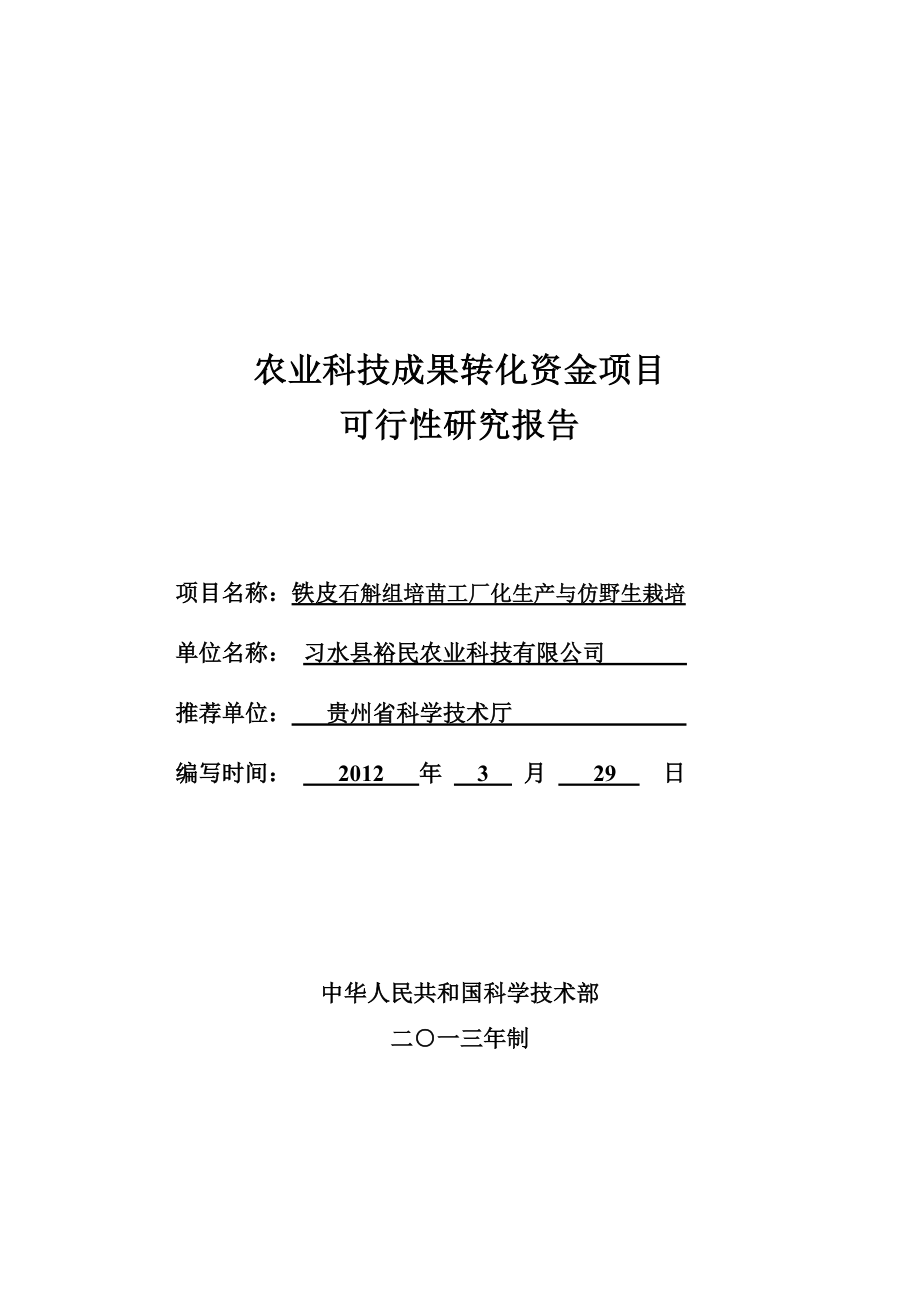 农业科技成果转化项目可行性研究报告(定稿).doc_第1页