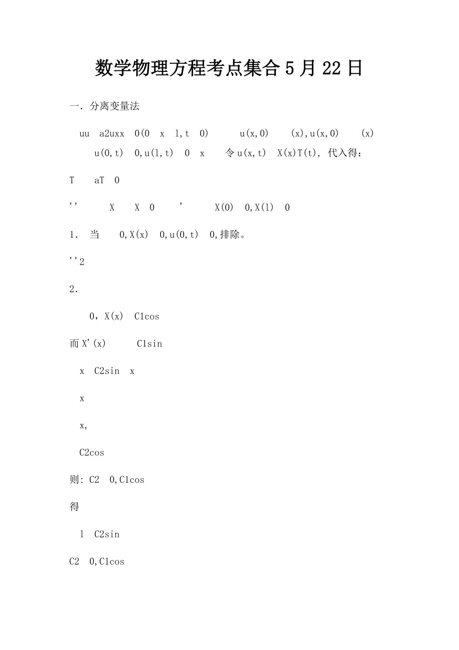 数学物理方程考点集合5月22日.docx_第1页