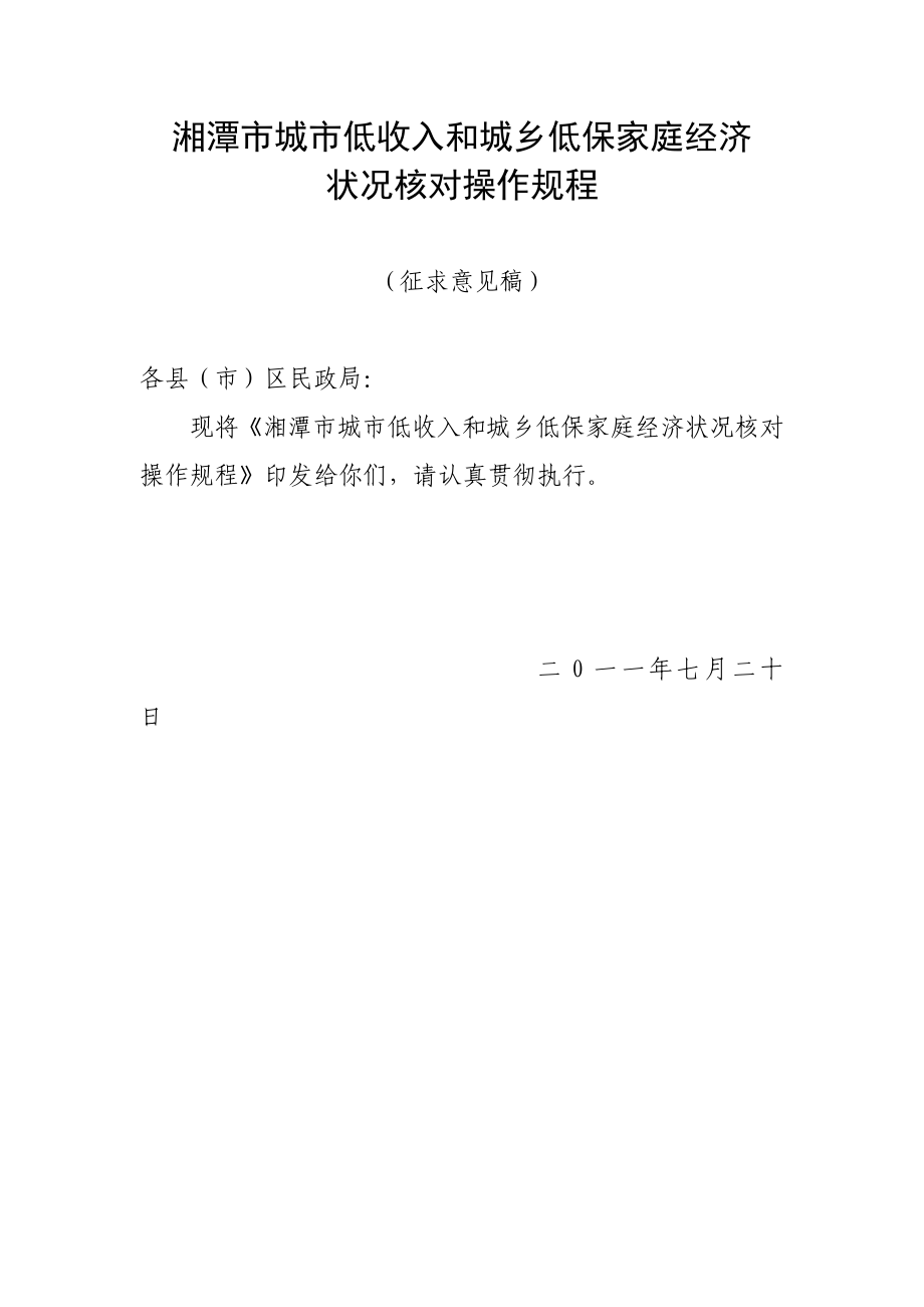 湘潭市城市低收入和城乡低保家庭经济状况核对操作规程.doc_第1页