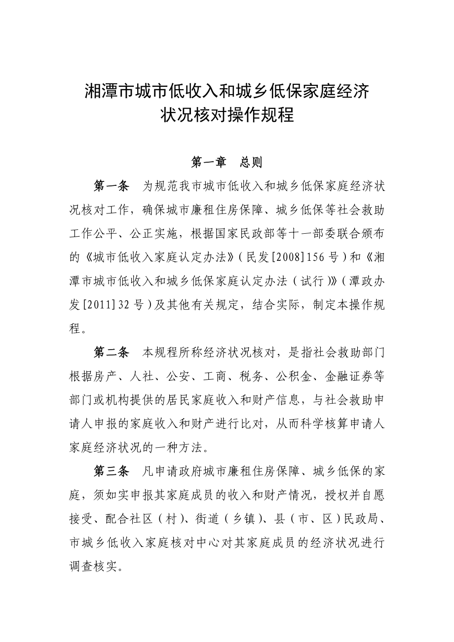 湘潭市城市低收入和城乡低保家庭经济状况核对操作规程.doc_第2页