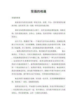 坚强的相逢.docx