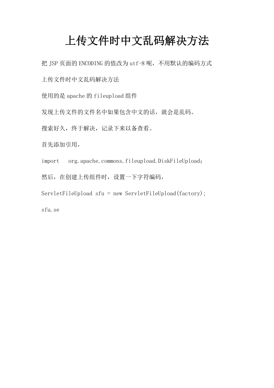 上传文件时中文乱码解决方法.docx_第1页