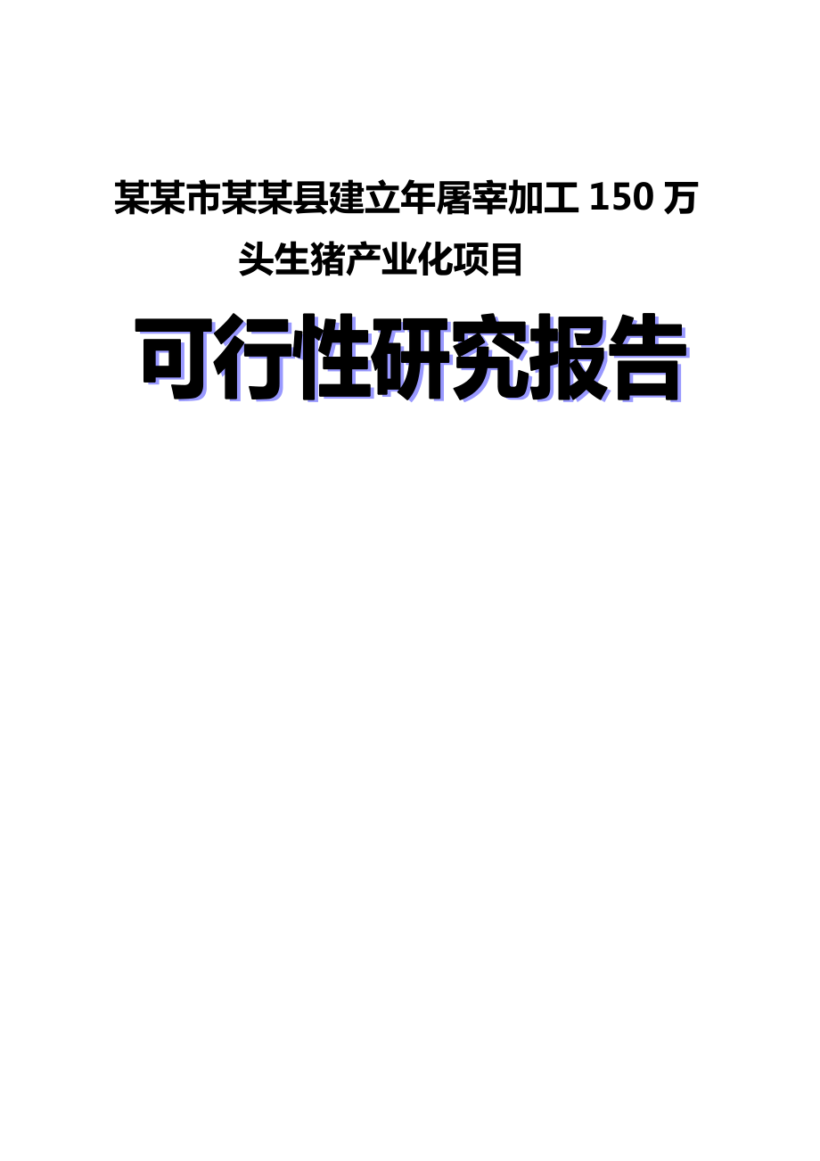 某某市某某县建立屠宰加工150万头生猪产业化项目可行性研究报告.doc_第1页