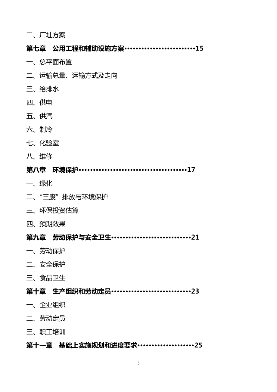 某某市某某县建立屠宰加工150万头生猪产业化项目可行性研究报告.doc_第3页