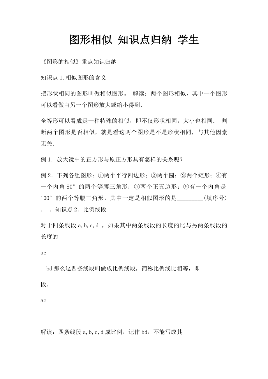 图形相似 知识点归纳 学生.docx_第1页