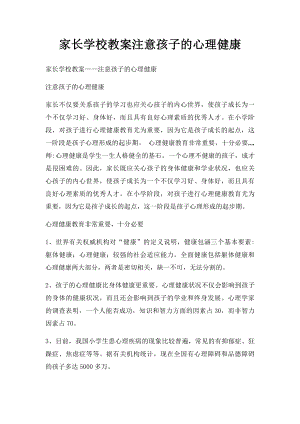 家长学校教案注意孩子的心理健康.docx