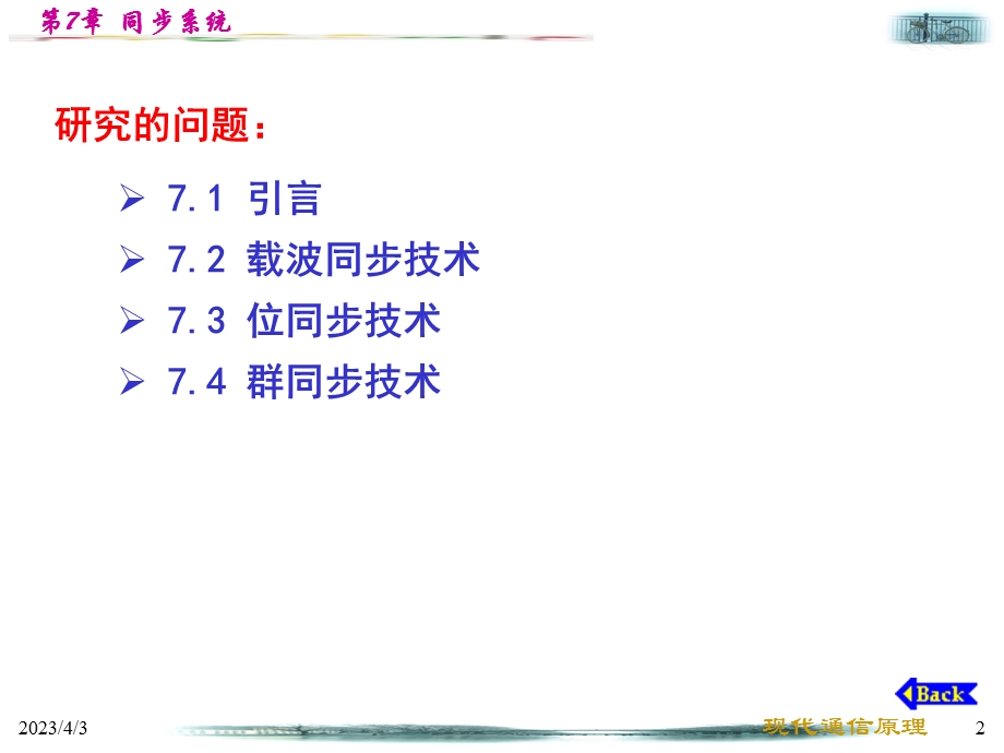 第7章-同步系统课件.ppt_第2页