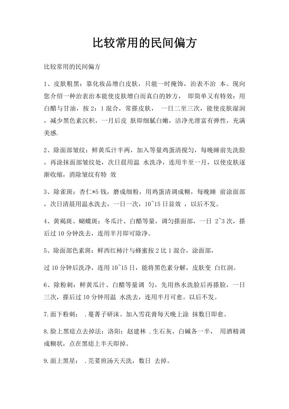 比较常用的民间偏方.docx_第1页