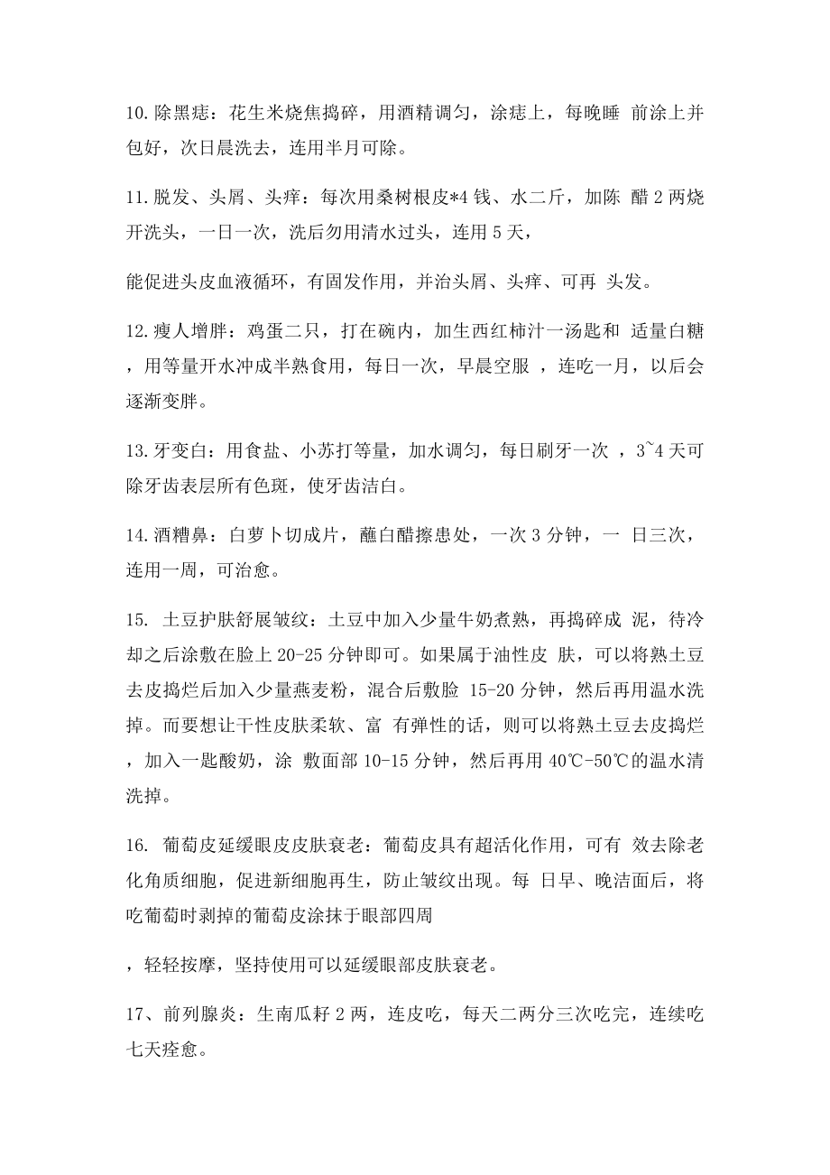 比较常用的民间偏方.docx_第2页