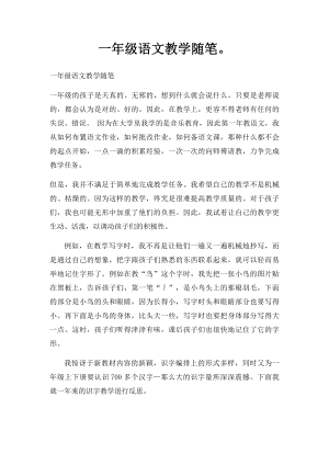 一年级语文教学随笔.docx