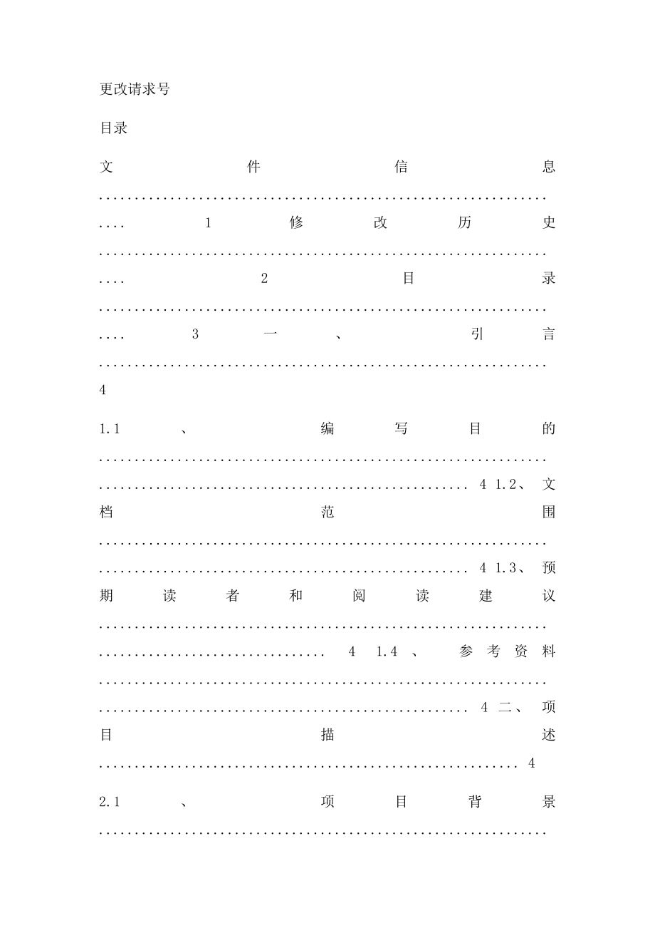 xxx软件项目需求调研报告模(1).docx_第2页