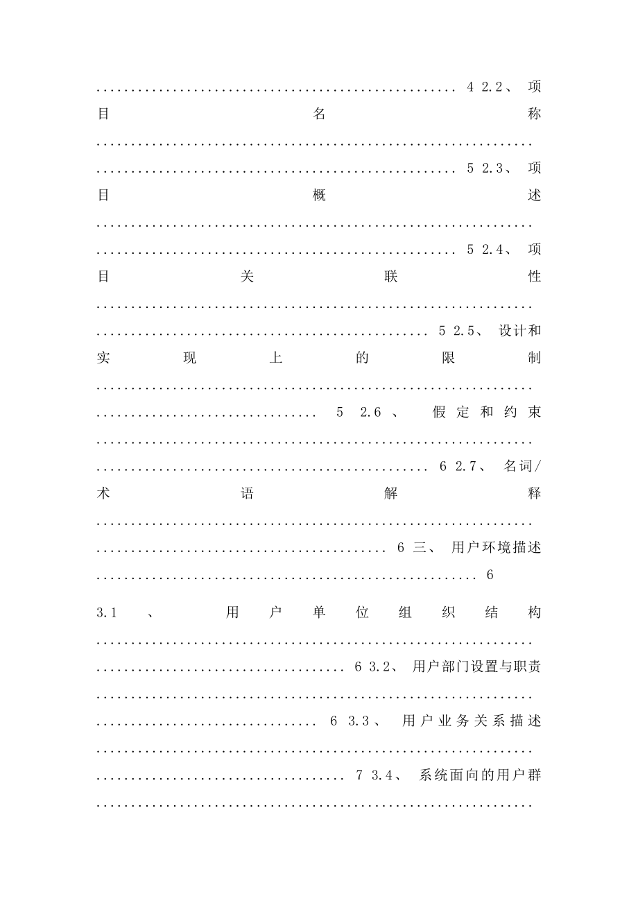 xxx软件项目需求调研报告模(1).docx_第3页