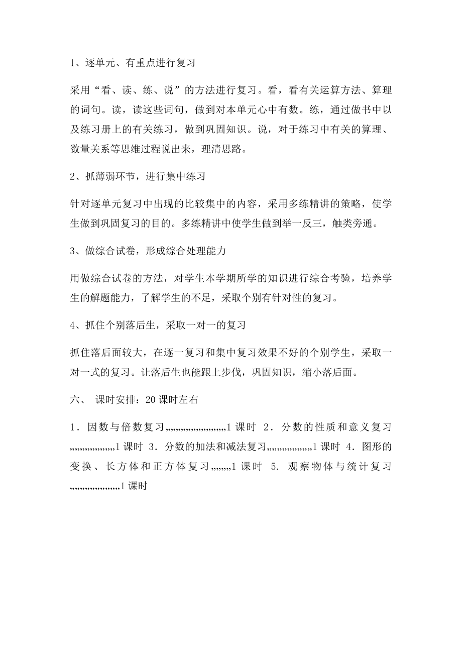 人教小学五年级下册数学复习计划.docx_第2页