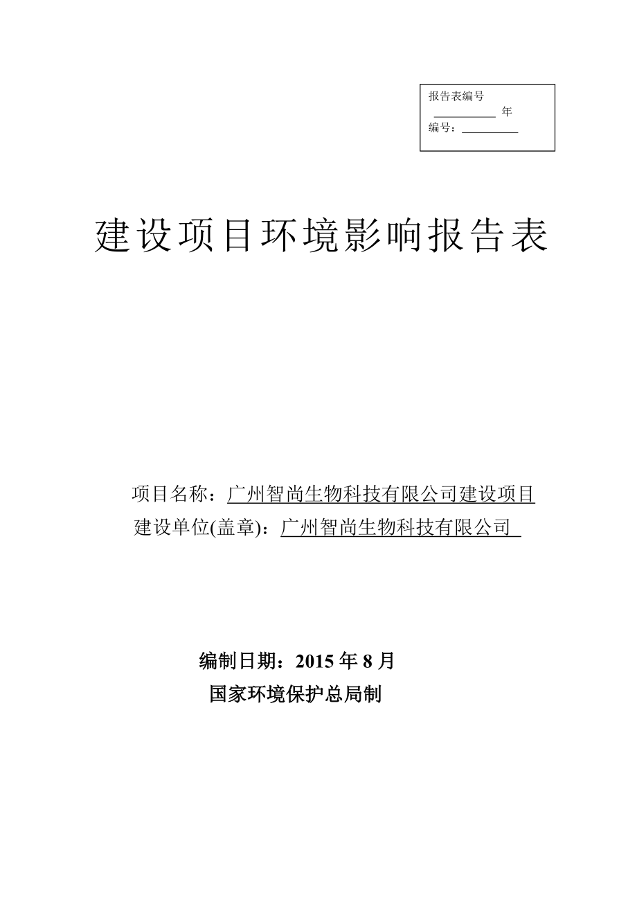 广州智尚生物科技有限公司建设项目建设项目环境影响报告表.doc_第1页