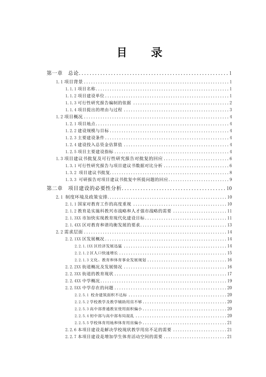 中学改扩建工程项目可行性研究报告.doc_第2页