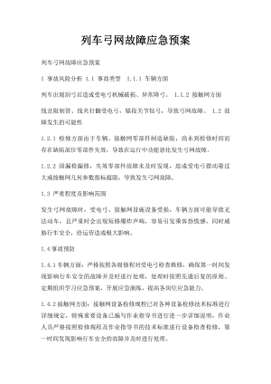 列车弓网故障应急预案.docx