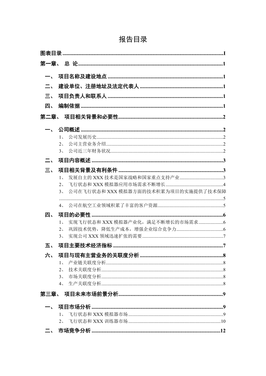 飞行状态和模拟器产业化项目可行性研究报告1.doc_第2页