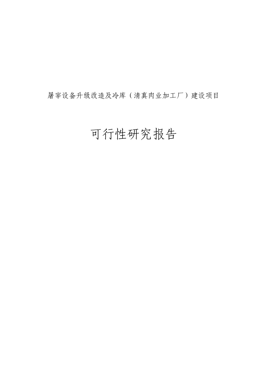 屠宰设备升级改造及冷库（清真肉业加工厂）建设项目可行性研究报告.doc_第1页