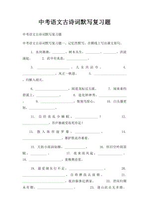 中考语文古诗词默写复习题.docx