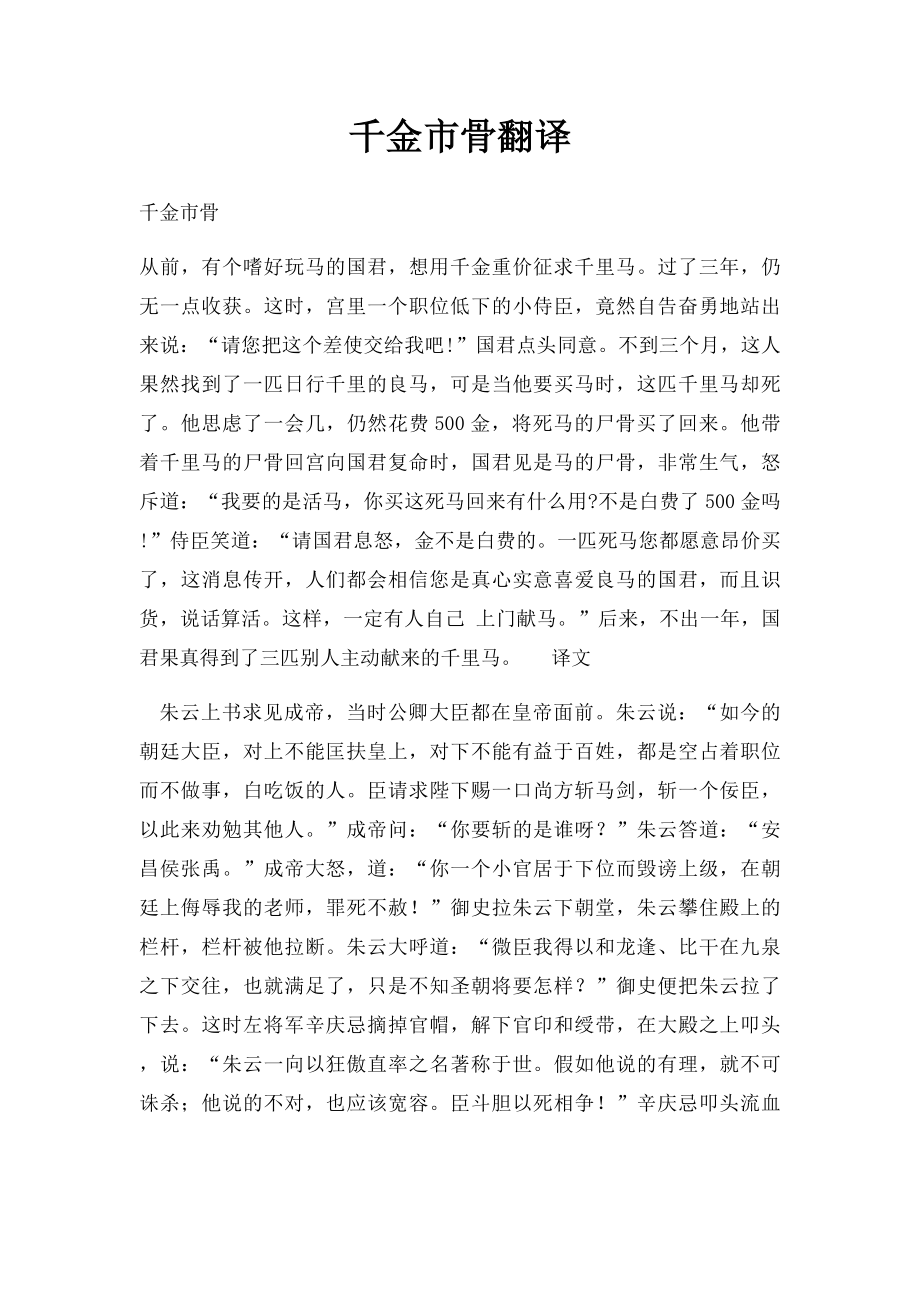 千金市骨翻译.docx_第1页