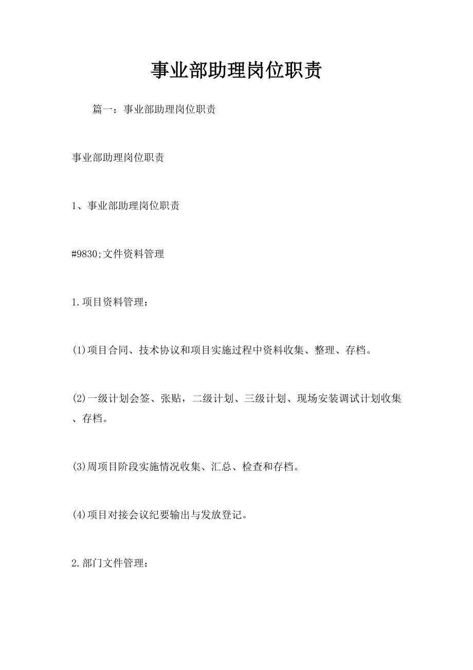 事业部助理岗位职责.docx_第1页