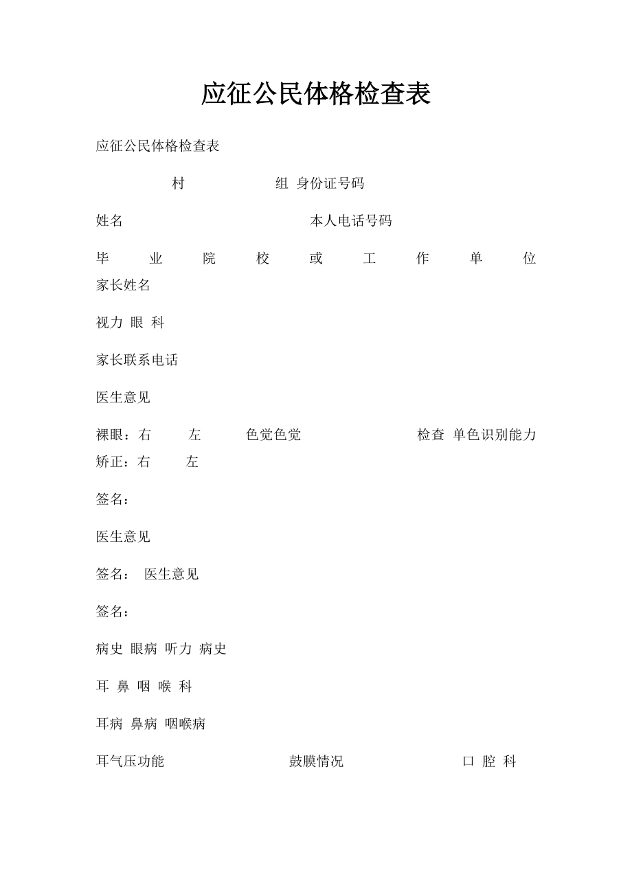 应征公民体格检查表.docx_第1页