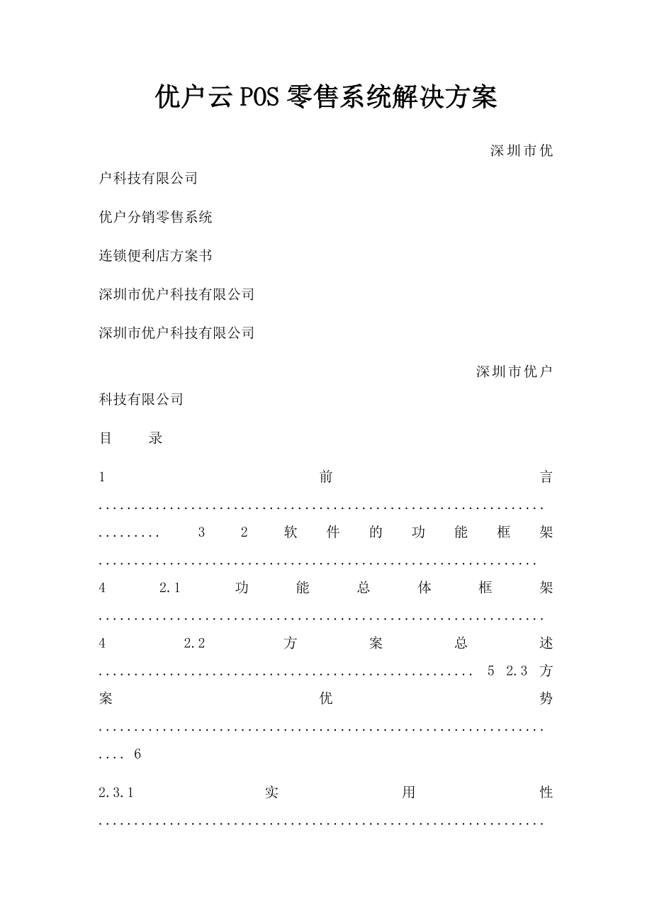 优户云POS零售系统解决方案.docx_第1页