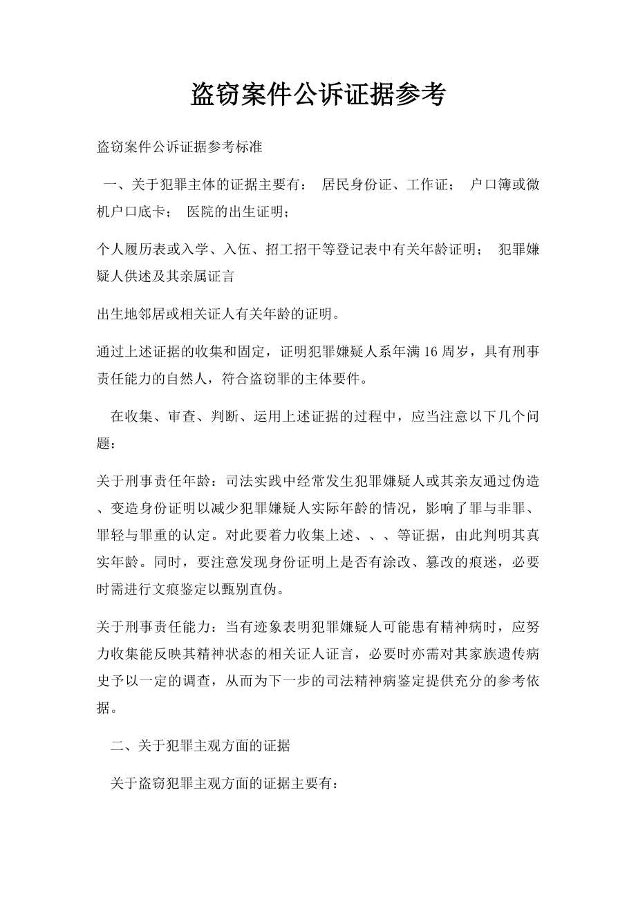 盗窃案件公诉证据参考.docx_第1页