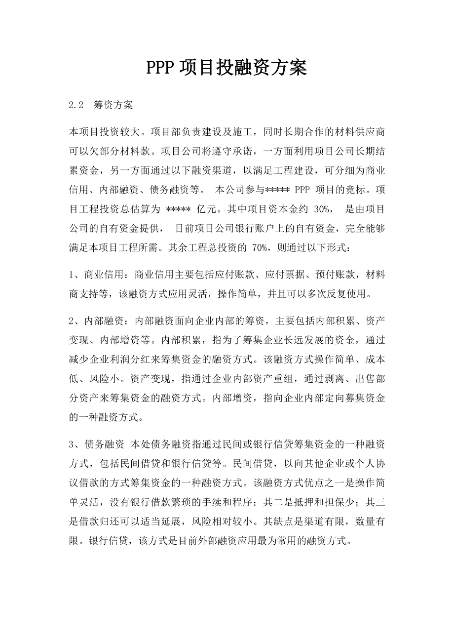 PPP项目投融资方案.docx_第1页