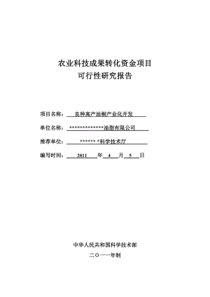 农业科技成果油桐产业化项目可研报告.doc