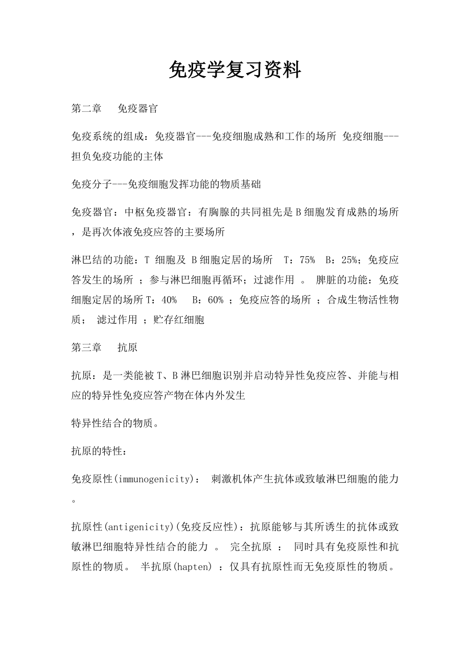 免疫学复习资料.docx_第1页