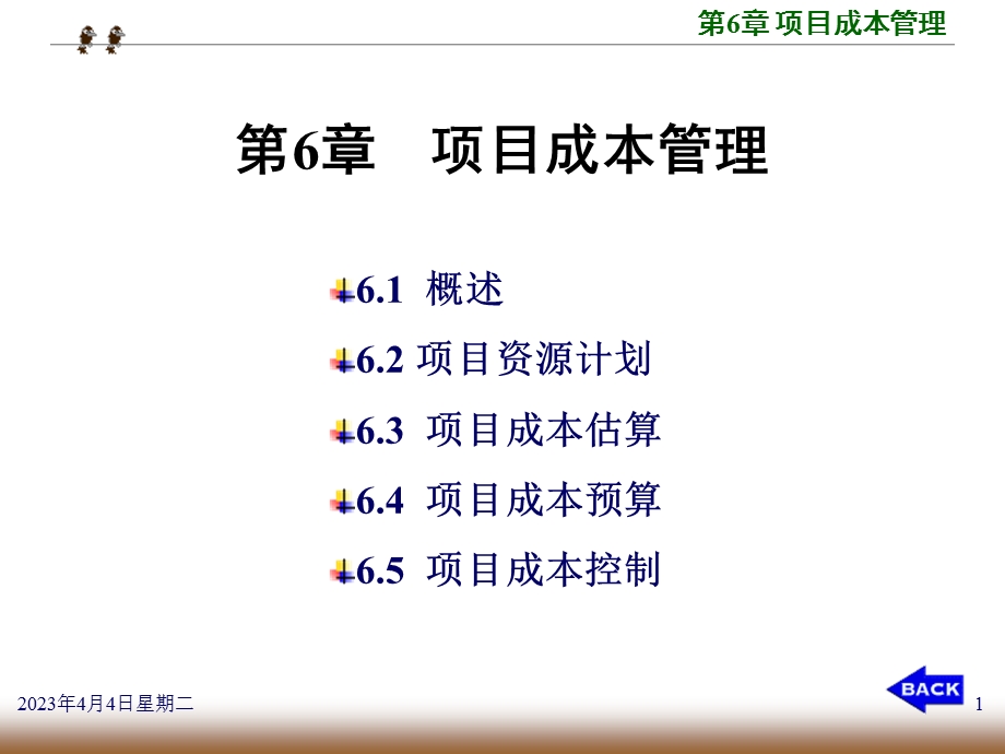 第06章项目成本管理课件.ppt_第1页