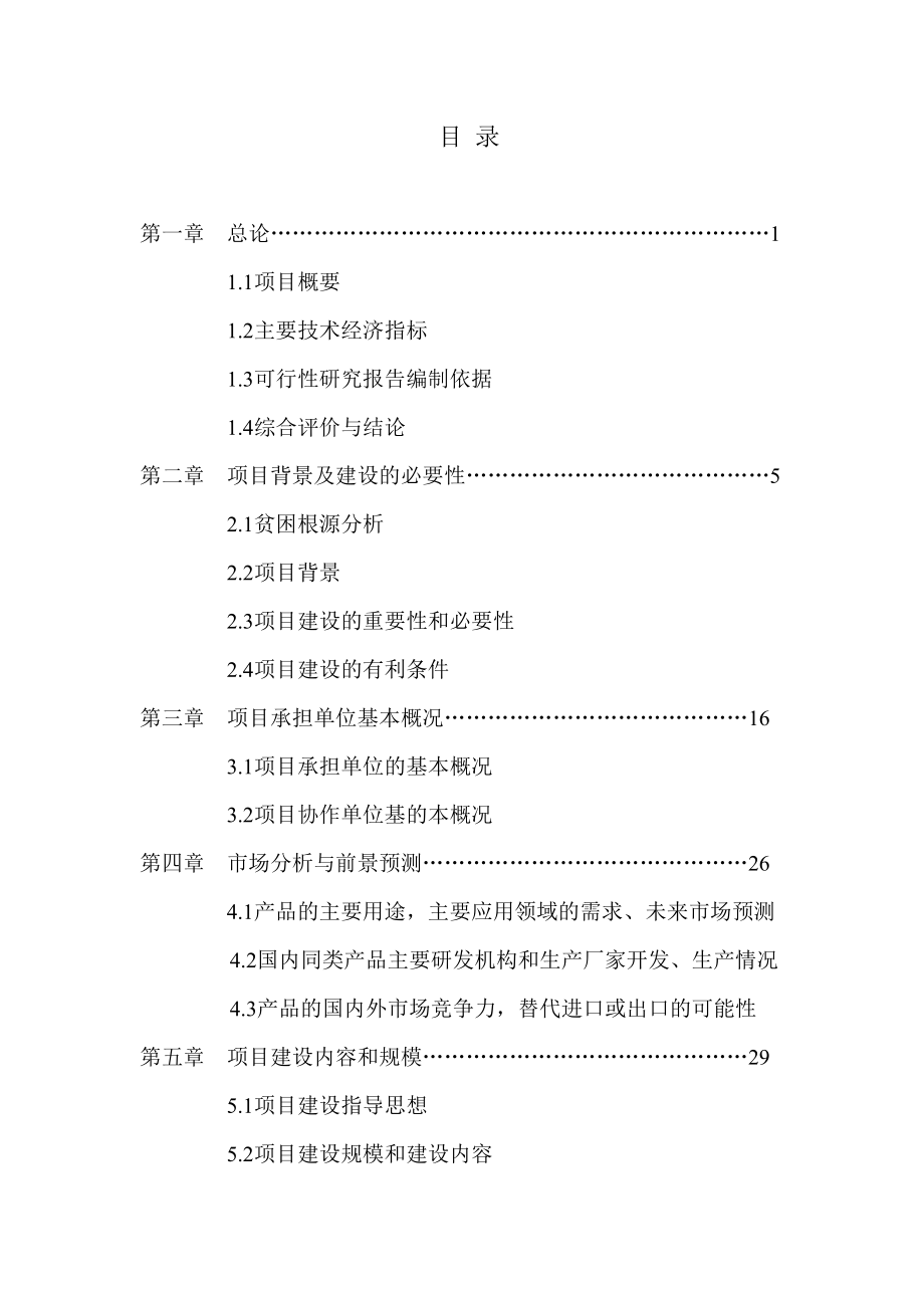 特色中药材种植基地建设项目可行性研究报告【精编版】.doc_第2页