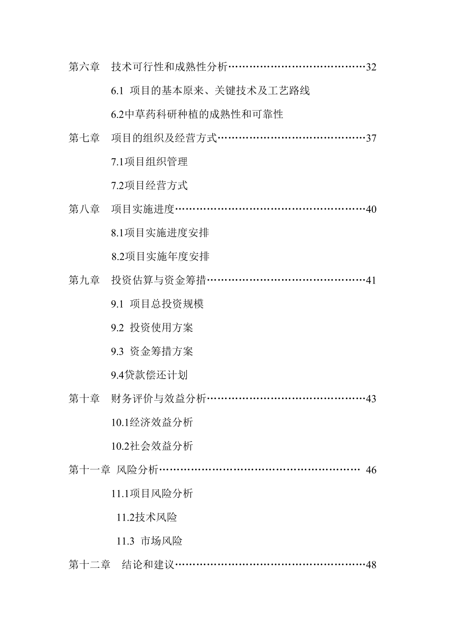 特色中药材种植基地建设项目可行性研究报告【精编版】.doc_第3页