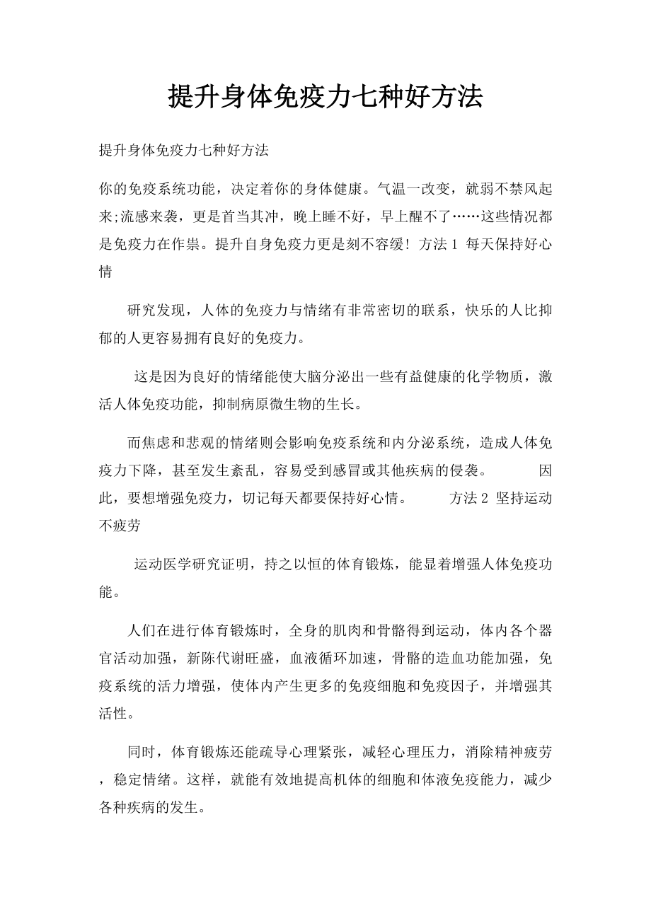 提升身体免疫力七种好方法.docx_第1页