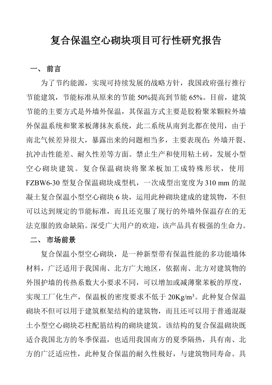 复合保温砌块项目建议书可行性研究报告.doc_第2页