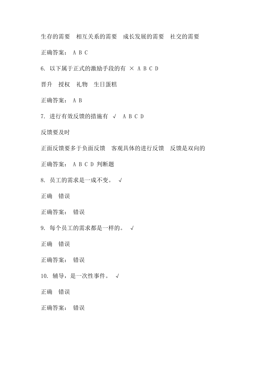 时代光华课后测试优秀领导者五力修炼之鼓动力和辅导力.docx_第2页