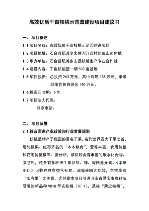 高效优质千亩核桃示范园建设项目建议书221.doc