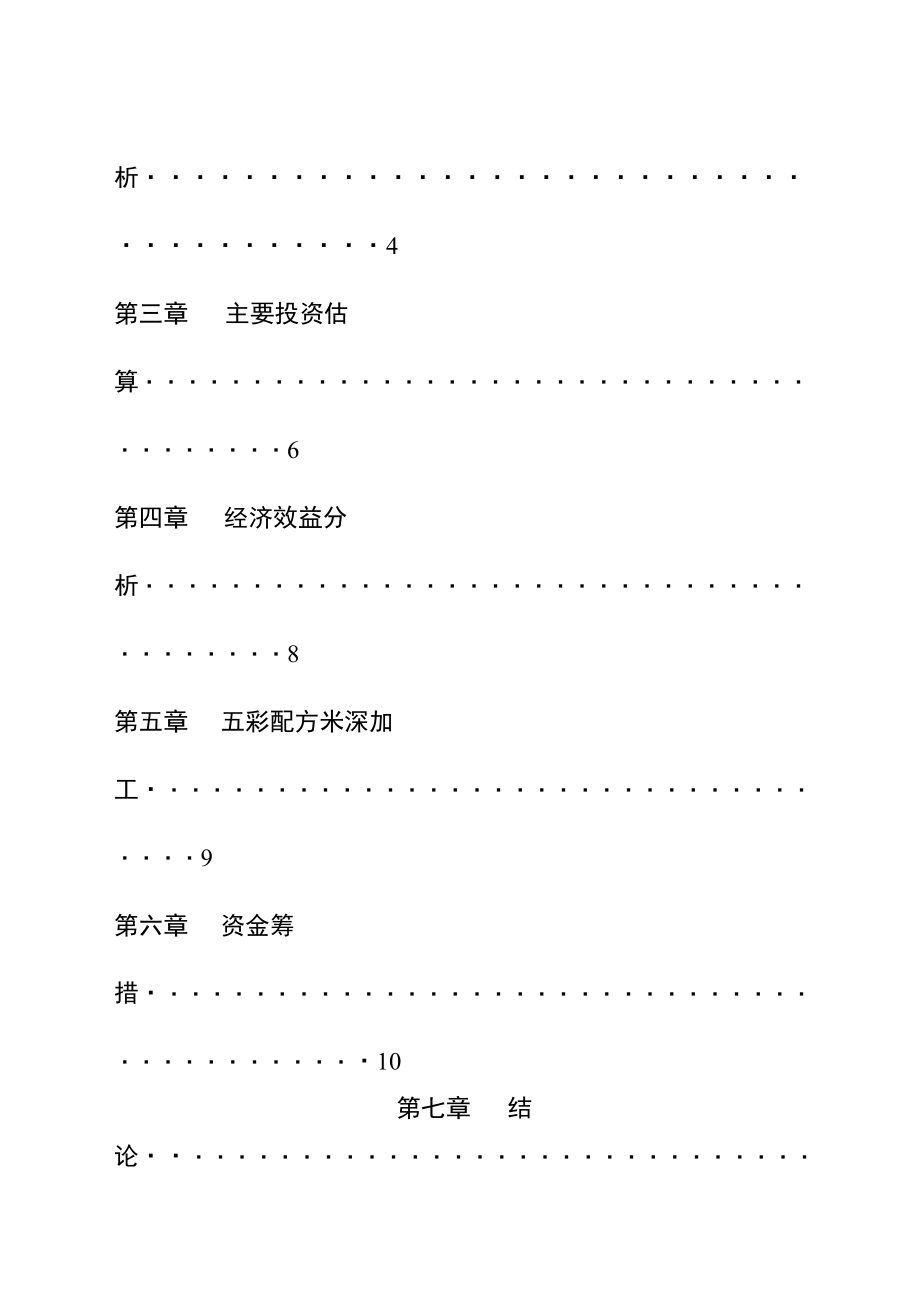 五彩配方米加工项目可行性研究报告.doc_第3页