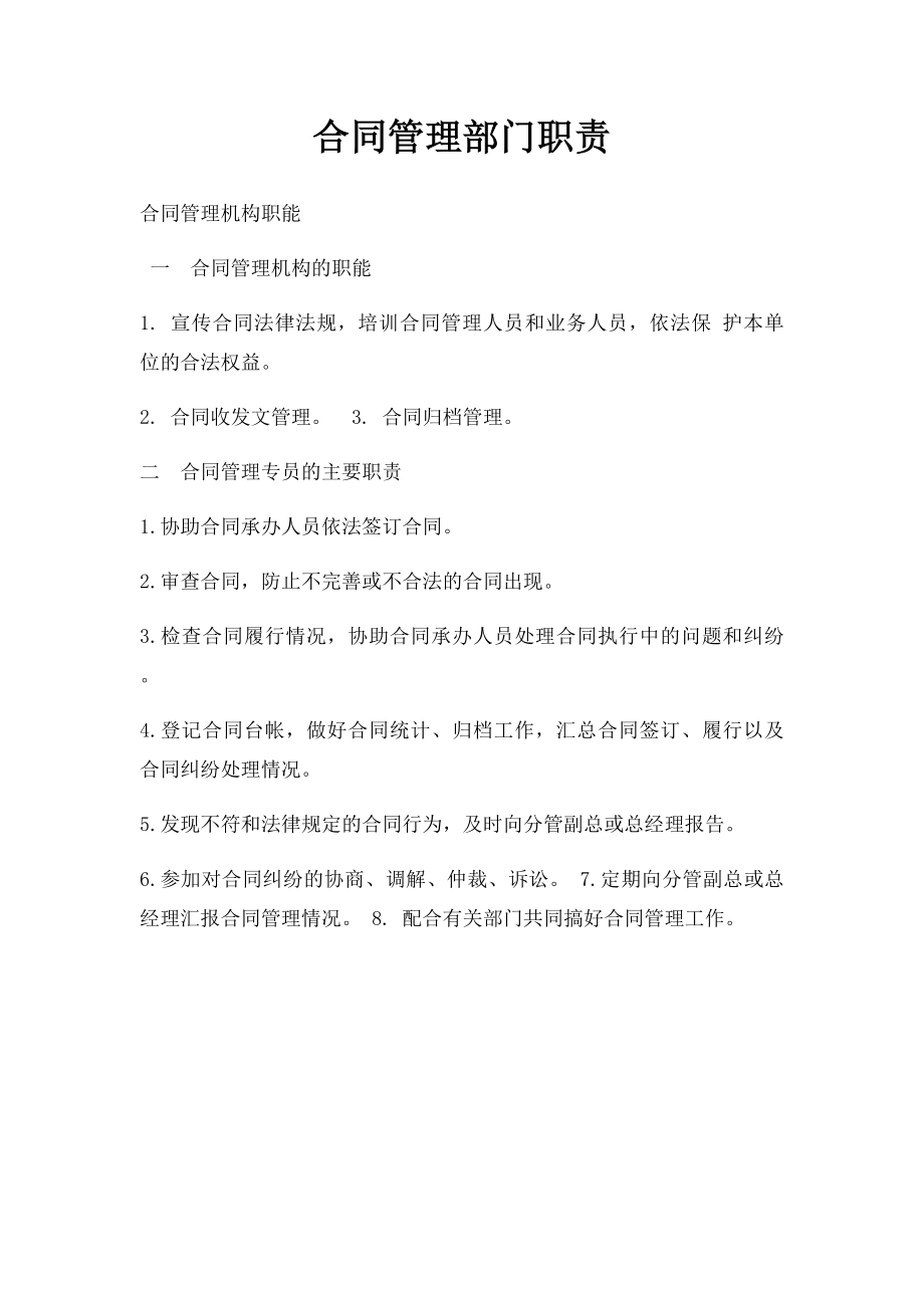 合同管理部门职责.docx_第1页