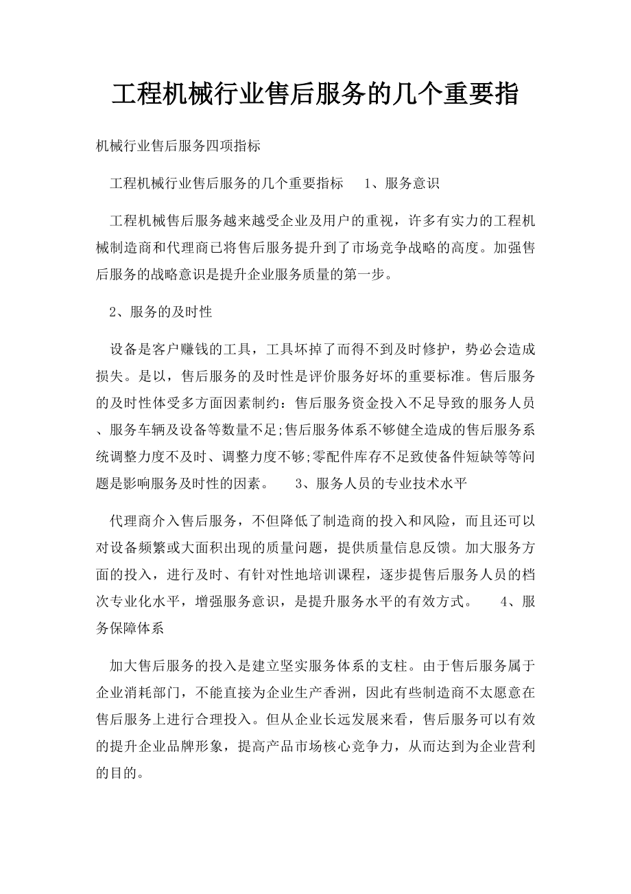 工程机械行业售后服务的几个重要指.docx_第1页